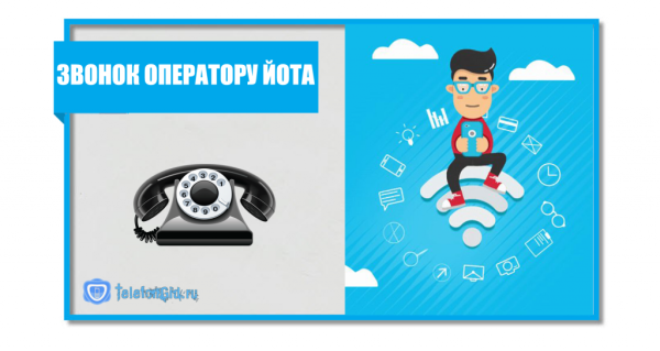 Оператор Йота: номер горячей линии (телефон поддержки)