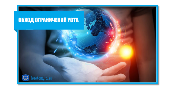 Обход ограничений Yota на раздачу интернета