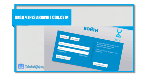 Йота личный кабинет-вход в свой профиль Йота личный кабинет-вход в свой профиль