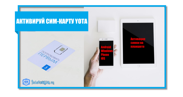 Как активировать сим-карту Yota на разных устройствах