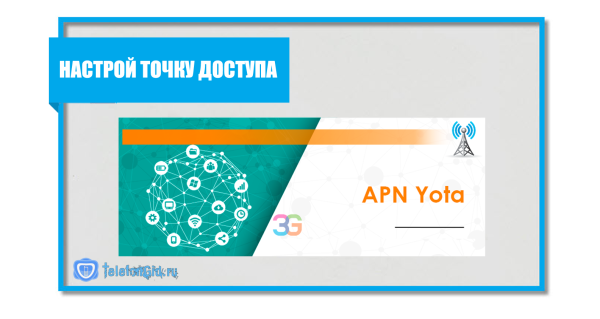 APN Yota-настройка точки доступа